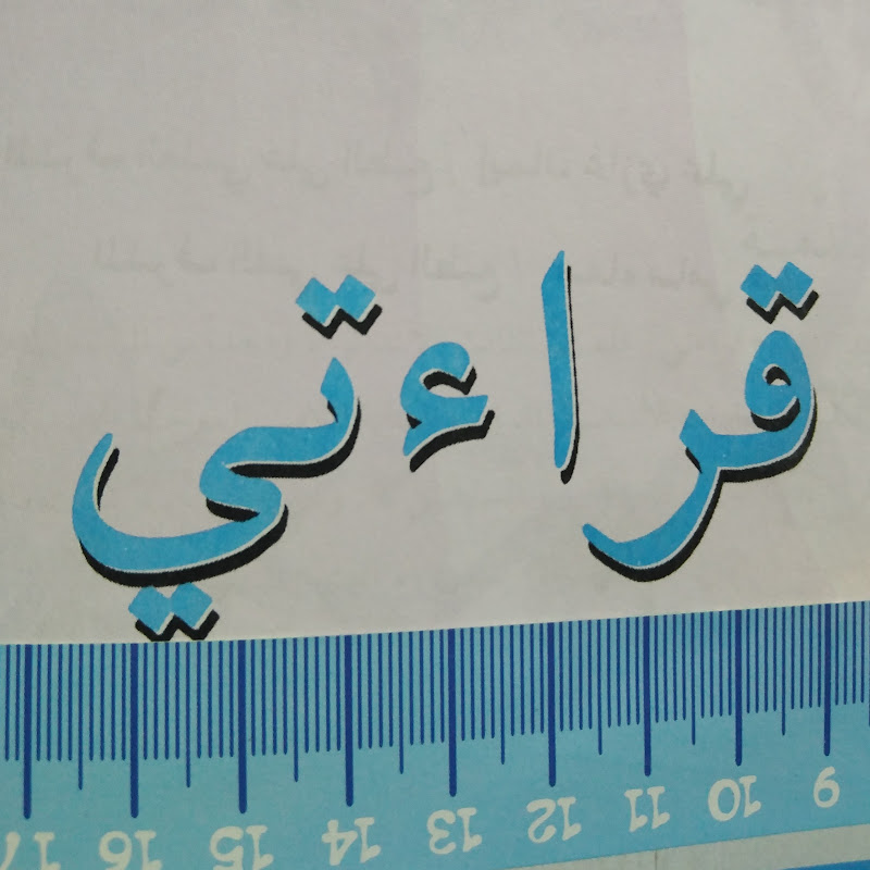 قراءه صف اول ابتدائي