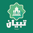 r0sLPaAV-ZM-channel-avatar-تبيان | Tibyan