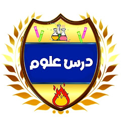 درس علوم