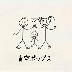 青空ポップス