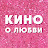 Кино о любви