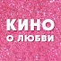 jhkwUmf9hvI-channel-avatar-Кино о любви
