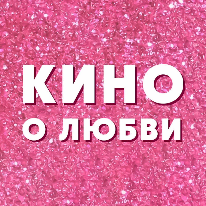 Кино о любви Logo