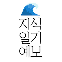 지식일기예보 - 날씨처럼 미리 아는 좋은지식