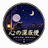 YCD4Wc66coc-channel-avatar-心の深夜便