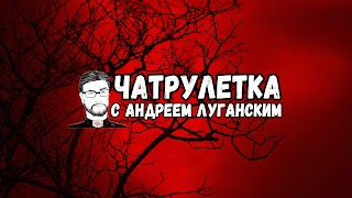 Заставка Ютуб-канала «Чатрулетка с Андреем Луганским  ЛУЧШЕЕ»
