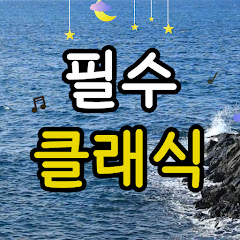 음악힐링하소서 | Music for Healing