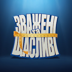 Зважені та щасливі