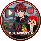 あかとも切り抜きch