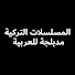 DiFUe9bn8Eo-channel-avatar-المسلسلات التركية مدبلجة للعربية - Arabic Series