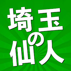 埼玉の仙人アイコン画像
