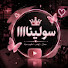 9jK5WUBZUw4-channel-avatar-سولينااا
