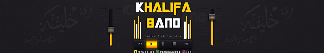 ÙØ±Ù‚Ø© Ø®Ù„ÙŠÙÙ‡ Ø§Ù„Ø§Ù…Ø§Ø±Ø§ØªÙŠÙ‡ - Khalifa Music Band YouTube channel avatar