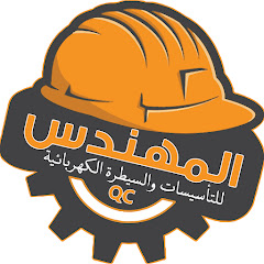 المهندس | للتأسيسات والسيطرة الكهربائية QC