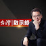 KS1niuRrUpM-channel-avatar-台灣啟示錄