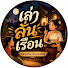 00JeYEPj-5c-channel-avatar-เล่าลั่นเรือน