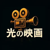 光の映画