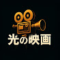 光の映画
