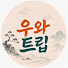 qYtYJbpfOkE-channel-avatar-우와트립