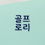 골프로리