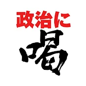 政治に喝!!