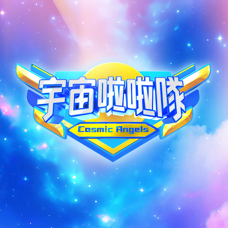 宇宙啦啦隊 YouTube 頻道頭像