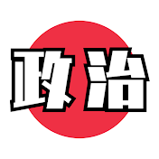 日本の政治家ずかん