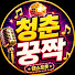 EXKUOURR54c-channel-avatar-청춘꿍짝댄스트롯