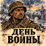 mw6XWwsfCFA-channel-avatar-ДЕНЬ  ВОЙНЫ 