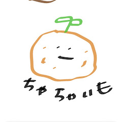 ちゃちゃいも