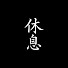 fFoZ9h-w5EI-channel-avatar-休息