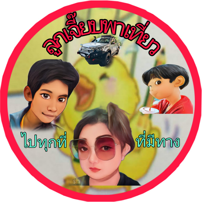 ลูกเจี๊ยบ​พาเที่ยว ไปทุกที่...ที่มีทาง