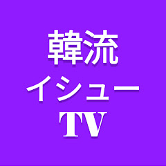 韓流イシューTVアイコン画像