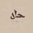 po_cYUmbC00-channel-avatar-لنهتدي 