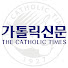 0_O52YqX-5c-channel-avatar-가톨릭신문