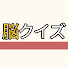 chk9P6DxW7c-channel-avatar-脳クイズ