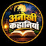 IXlQL6lPSZY-channel-avatar-anokhi kahaniya 