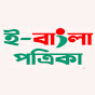 E-Bangla Potrika logo