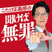 こたけ正義感の聞けば無罪【ABCラジオ公式】