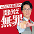 mpv1KZoqfkg-channel-avatar-こたけ正義感の聞けば無罪【ABCラジオ公式】
