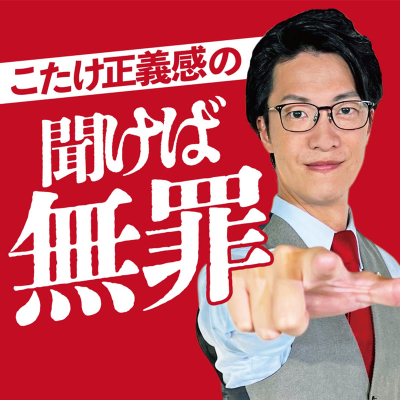 こたけ正義感の聞けば無罪【ABCラジオ公式】 のチャンネルサムネイル