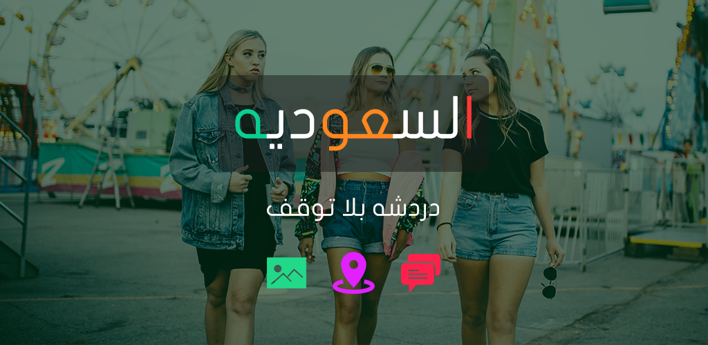 غرف دردشة السعوديه APK