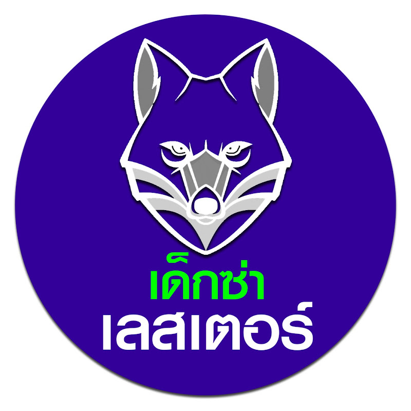 เด็กซ่า เลสเตอร์