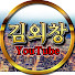 김외창