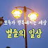 M6baUUMTGcQ-channel-avatar-별들의 일상