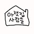 34xdJrZHGJY-channel-avatar-아랫집사람들