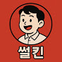 썰킨