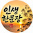 @인생한문장-f9v