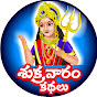 Sukravaram Kathalu logo