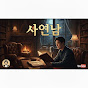 사연 읽어주는 남자